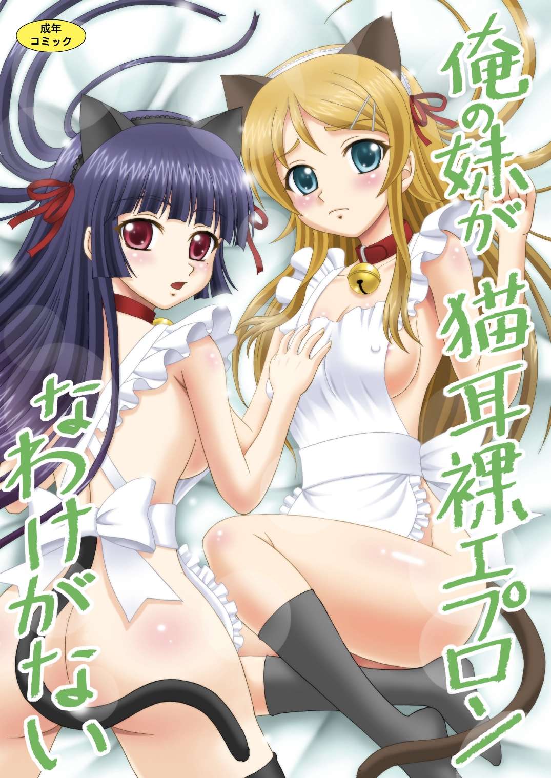 YASRIN-DO Yasu Rintarou My Little Sister cant be in Naked Apron and Nekomimi English Hentai Incest